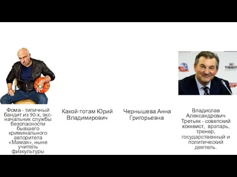 Фома - типичный бандит из 90-х, экс-начальник службы безопасности бывшего криминального