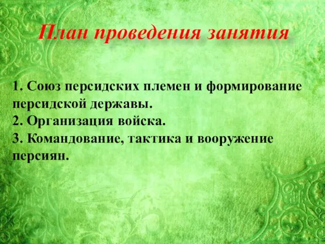 План проведения занятия 1. Союз персидских племен и формирование персидской державы.