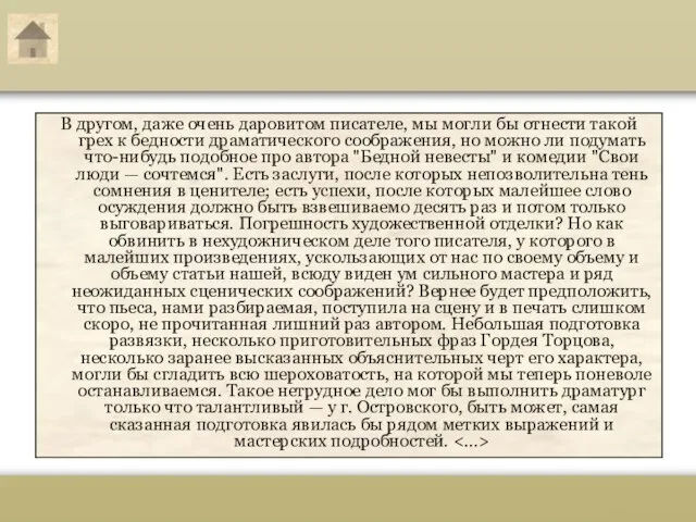 В другом, даже очень даровитом писателе, мы могли бы отнести такой