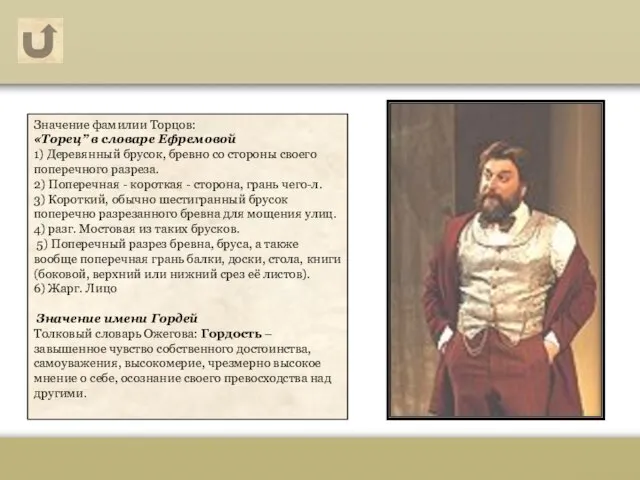 Гордей Карпыч Торцов Значение фамилии Торцов: «Торец” в словаре Ефремовой 1)