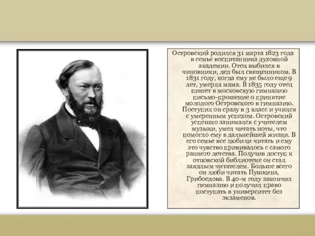 Островский родился 31 марта 1823 года в семье воспитанника духовной академии.