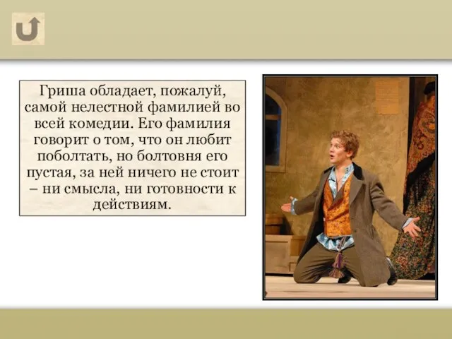 Гриша обладает, пожалуй, самой нелестной фамилией во всей комедии. Его фамилия