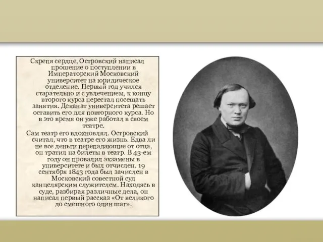 Александр Николаевич Островский Скрепя сердце, Островский написал прошение о поступлении в