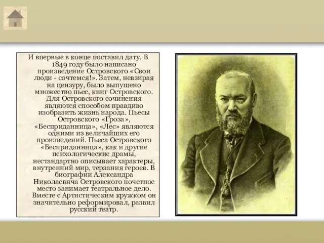 Александр Николаевич Островский И впервые в конце поставил дату. В 1849