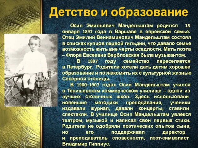 Детство и образование Осип Эмильевич Мандельштам родился 15 января 1891 года