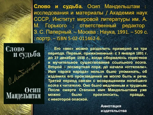 Слово и судьба. Осип Мандельштам : исследования и материалы / Академия