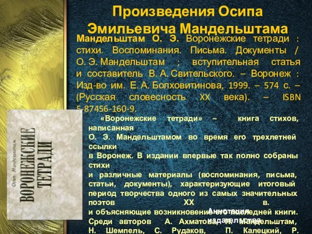 Мандельштам О. Э. Воронежские тетради : стихи. Воспоминания. Письма. Документы /