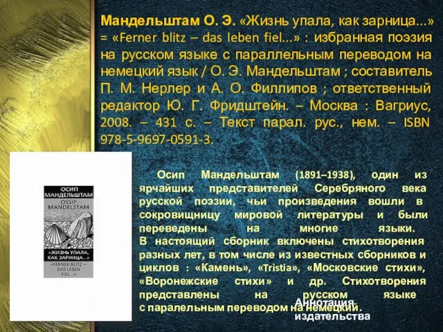 Мандельштам О. Э. «Жизнь упала, как зарница...» = «Ferner blitz –