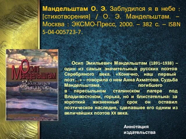 Мандельштам О. Э. Заблудился я в небе : [стихотворения] / О.