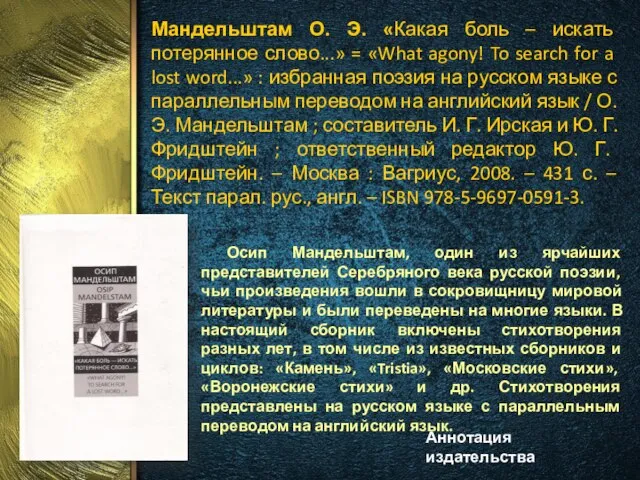 Мандельштам О. Э. «Какая боль – искать потерянное слово...» = «What