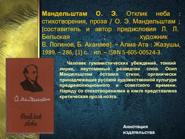 Мандельштам О. Э. Отклик неба : стихотворения, проза / О. Э.