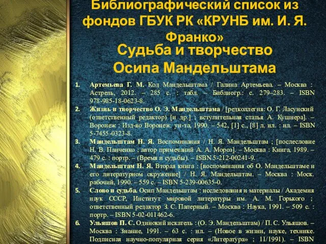 Библиографический список из фондов ГБУК РК «КРУНБ им. И. Я. Франко»