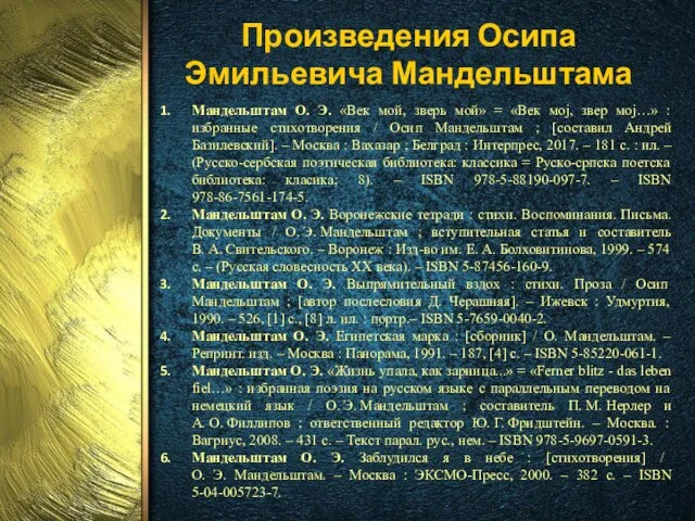 Произведения Осипа Эмильевича Мандельштама Мандельштам О. Э. «Век мой, зверь мой»