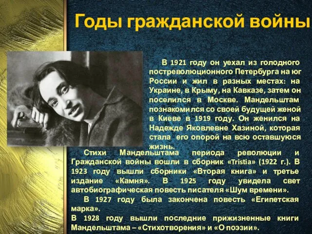 Годы гражданской войны В 1921 году он уехал из голодного постреволюционного