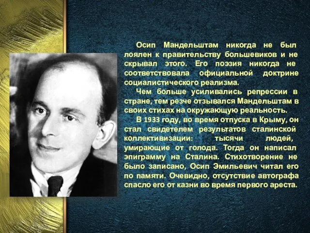 Осип Мандельштам никогда не был лоялен к правительству большевиков и не