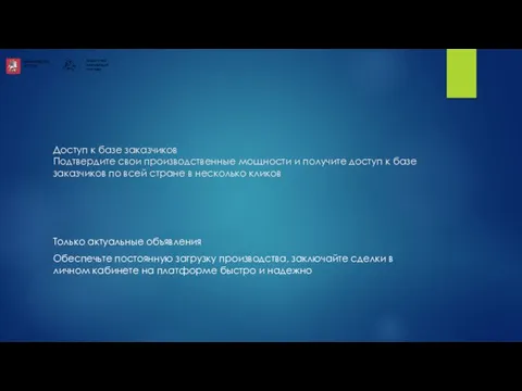 Доступ к базе заказчиков Подтвердите свои производственные мощности и получите доступ