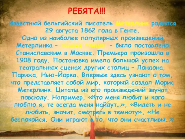 Известный бельгийский писатель Метерлинк родился 29 августа 1862 года в Генте.