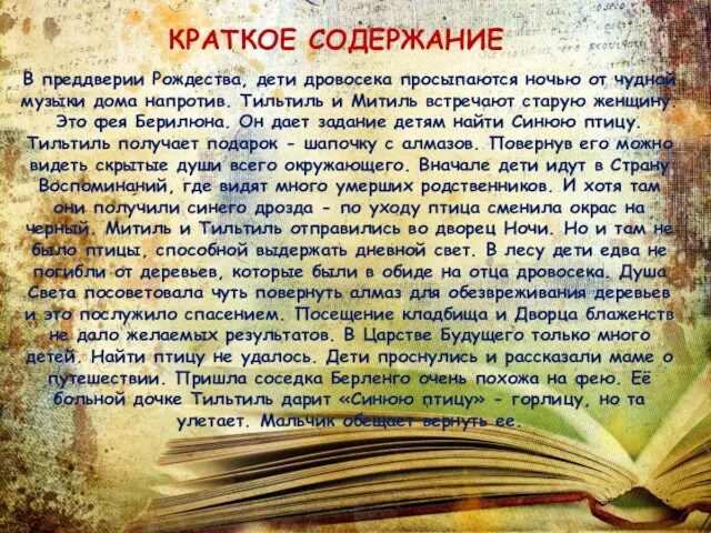 В преддверии Рождества, дети дровосека просыпаются ночью от чудной музыки дома