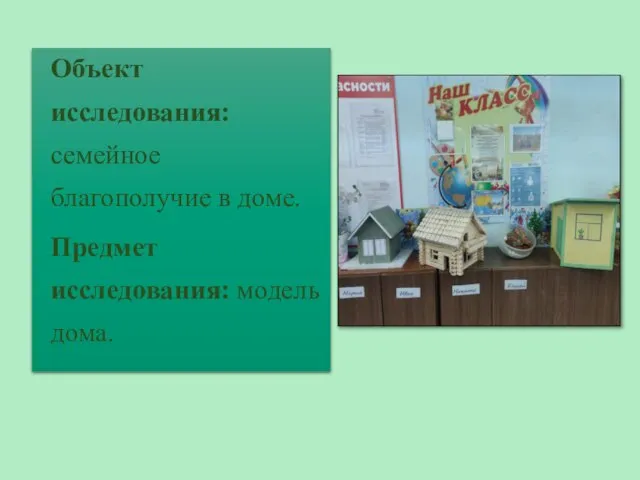 Объект исследования: семейное благополучие в доме. Предмет исследования: модель дома.