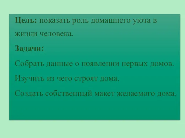 Цель: показать роль домашнего уюта в жизни человека. Задачи: Собрать данные