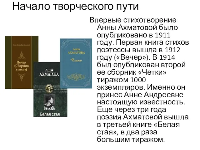 Начало творческого пути Впервые стихотворение Анны Ахматовой было опубликовано в 1911