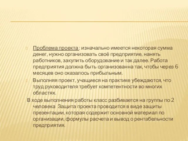 Проблема проекта : изначально имеется некоторая сумма денег, нужно организовать своё