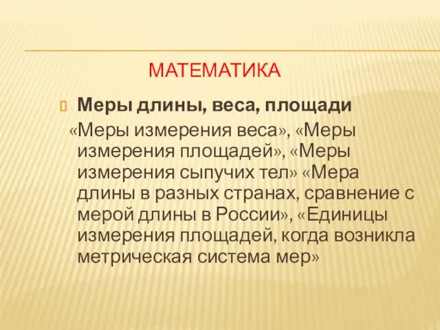 МАТЕМАТИКА Меры длины, веса, площади «Меры измерения веса», «Меры измерения площадей»,