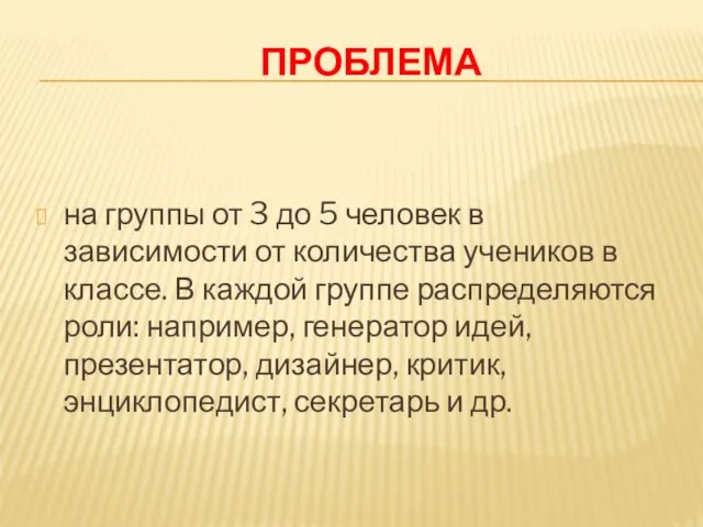 ПРОБЛЕМА на группы от 3 до 5 человек в зависимости от