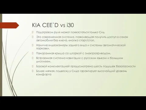 KIA CEE`D vs i30 Подогревом руля может похвастаться только Сид Это