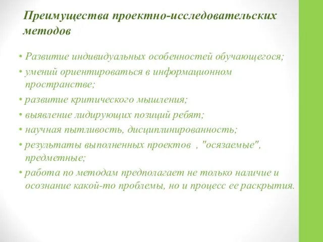 Преимущества проектно-исследовательских методов Развитие индивидуальных особенностей обучающегося; умений ориентироваться в информационном