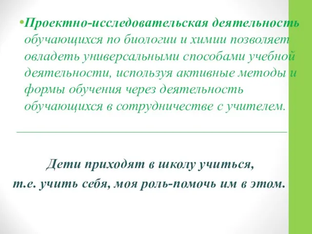 Проектно-исследовательская деятельность обучающихся по биологии и химии позволяет овладеть универсальными способами