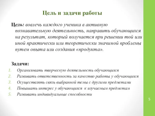 Цель и задачи работы Цель: вовлечь каждого ученика в активную познавательную