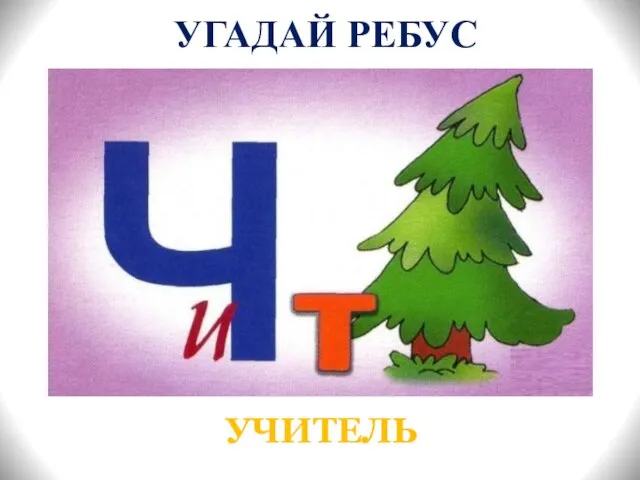 УГАДАЙ РЕБУС УЧИТЕЛЬ