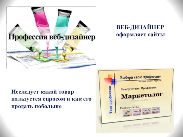 ВЕБ-ДИЗАЙНЕР оформляет сайты Исследует какой товар пользуется спросом и как его продать побольше