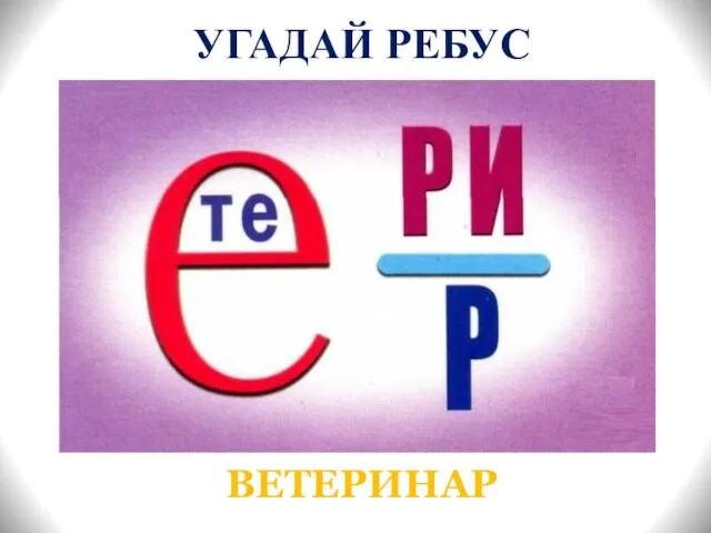 УГАДАЙ РЕБУС ВЕТЕРИНАР