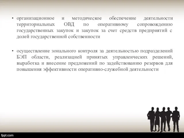 организационное и методическое обеспечение деятельности территориальных ОВД по оперативному сопровождению государственных