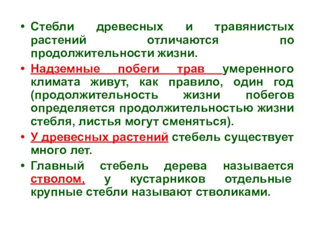 Стебли древесных и травянистых растений отличаются по продолжительности жизни. Надземные побеги