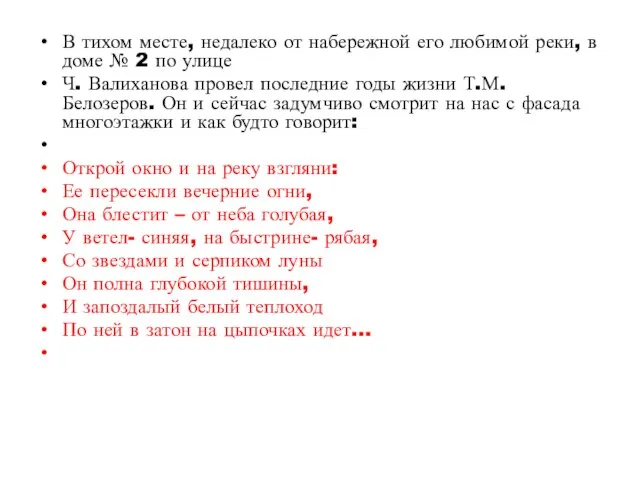 В тихом месте, недалеко от набережной его любимой реки, в доме