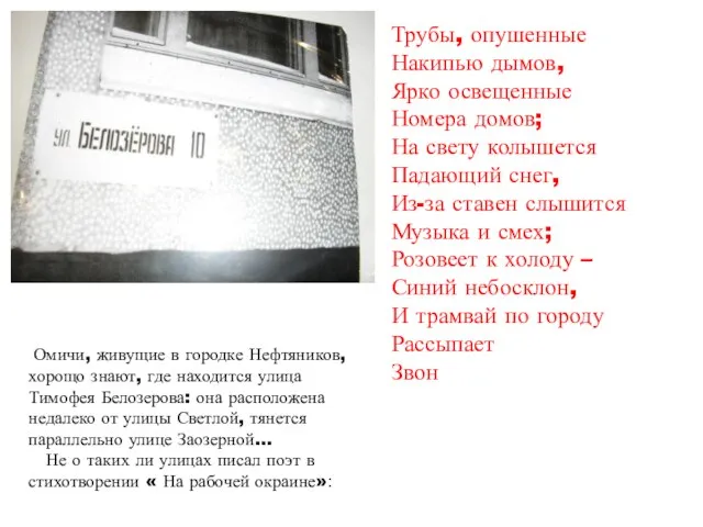 Трубы, опушенные Накипью дымов, Ярко освещенные Номера домов; На свету колышется