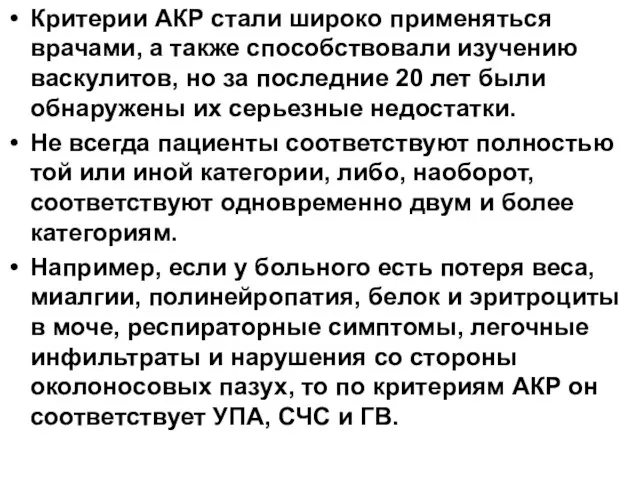 Критерии АКР стали широко применяться врачами, а также способствовали изучению васкулитов,