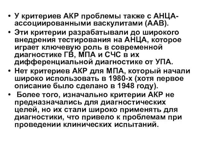 У критериев АКР проблемы также с АНЦА-ассоциированными васкулитами (ААВ). Эти критерии