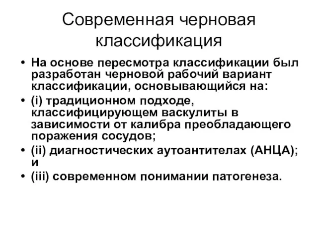 Современная черновая классификация На основе пересмотра классификации был разработан черновой рабочий