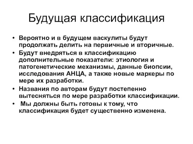 Будущая классификация Вероятно и в будущем васкулиты будут продолжать делить на