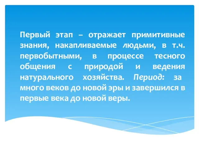 Первый этап – отражает примитивные знания, накапливаемые людьми, в т.ч. первобытными,