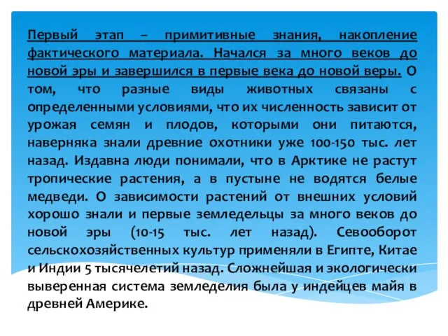 Первый этап – примитивные знания, накопление фактического материала. Начался за много