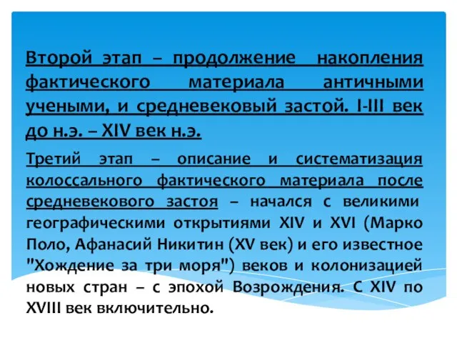 Второй этап – продолжение накопления фактического материала античными учеными, и средневековый