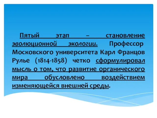 Пятый этап – становление эволюционной экологии. Профессор Московского университета Карл Францов