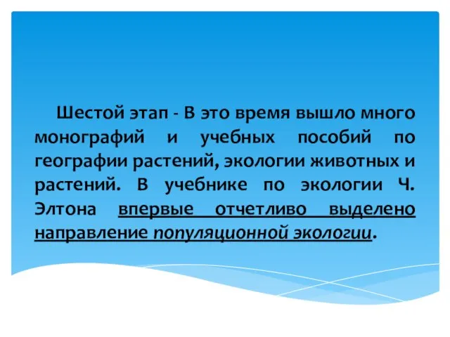 Шестой этап - В это время вышло много монографий и учебных