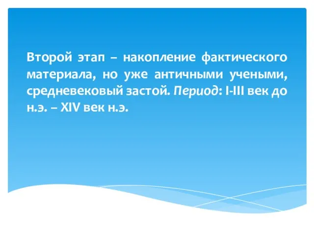 Второй этап – накопление фактического материала, но уже античными учеными, средневековый