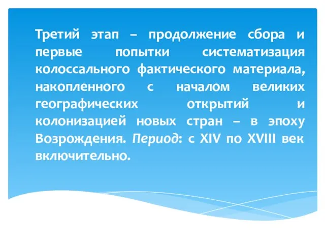 Третий этап – продолжение сбора и первые попытки систематизация колоссального фактического